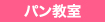 パン教室