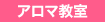 アロマ教室