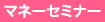 セミナー